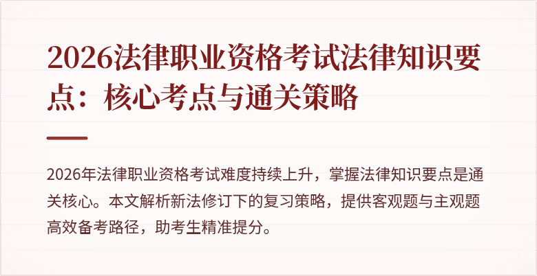 2026法律职业资格考试法律知识要点:核心考点与通关策略