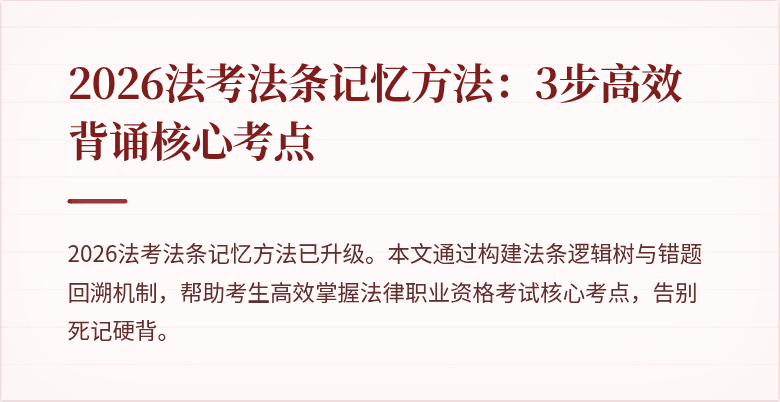 2026法考法条记忆方法：3步高效背诵核心考点
