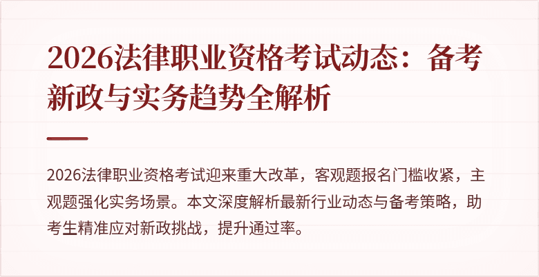 2026法律职业资格考试动态:备考新政与实务趋势全解析