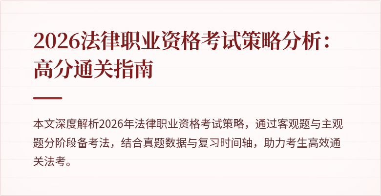 2026法律职业资格考试策略分析:高分通关指南