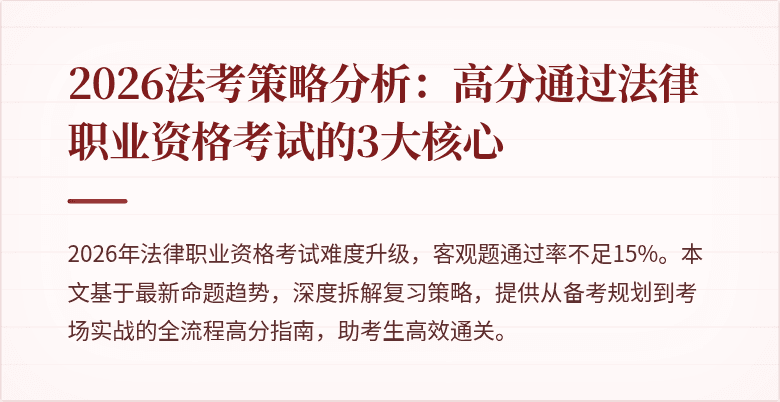 2026法考策略分析：高分通过法律职业资格考试的3大核心