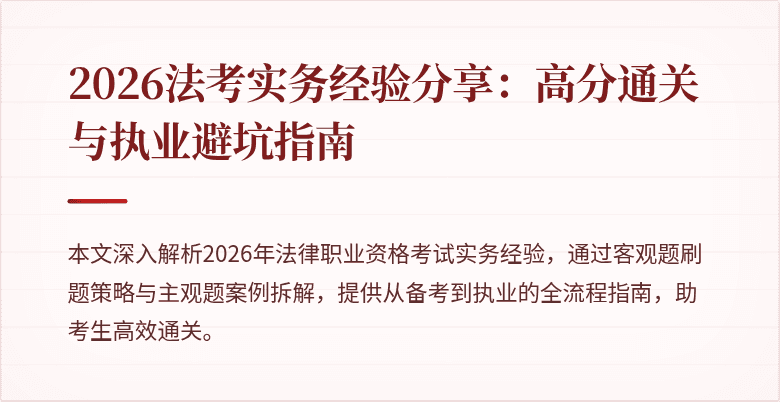 2026法考实务经验分享:高分通关与执业避坑指南