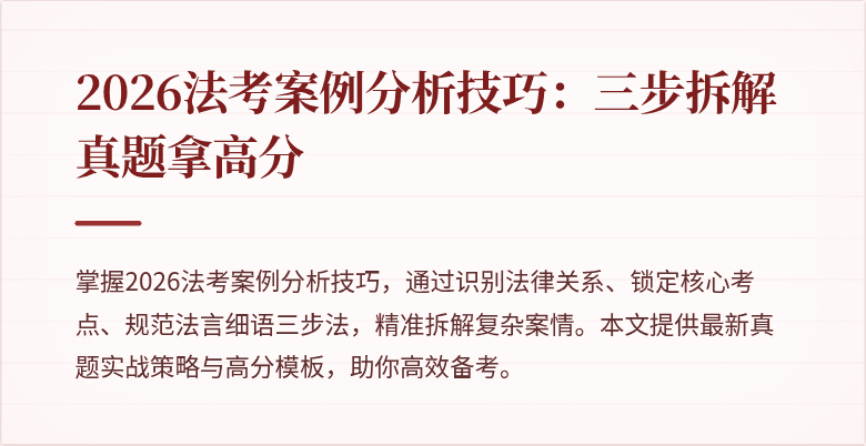 2026法考案例分析技巧：三步拆解真题拿高分