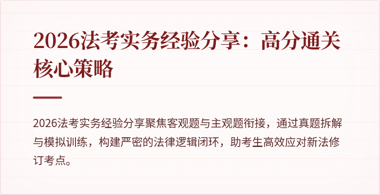 2026法考实务经验分享：高分通关核心策略