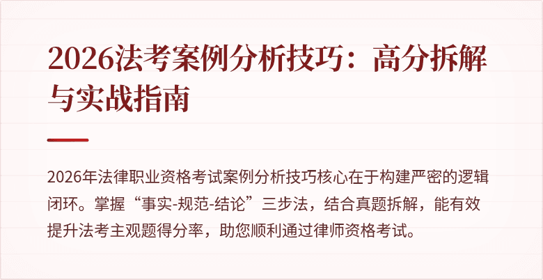 2026法考案例分析技巧：高分拆解与实战指南
