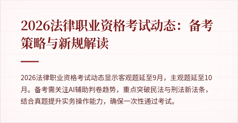2026法律职业资格考试动态：备考策略与新规解读