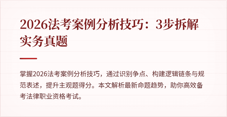 2026法考案例分析技巧：3步拆解实务真题