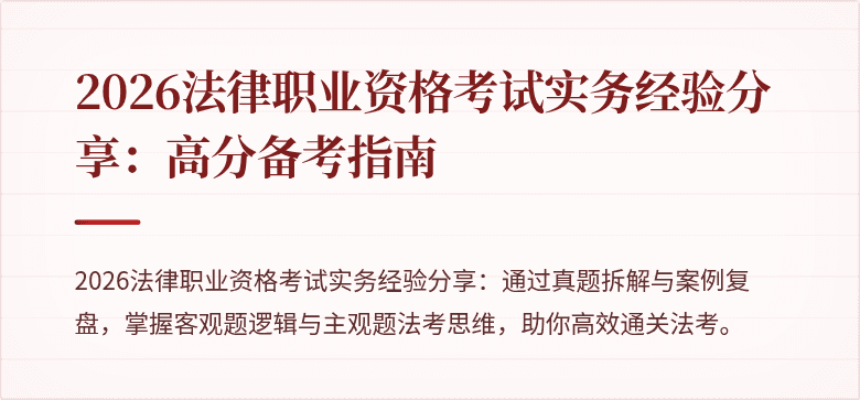 2026法律职业资格考试实务经验分享：高分备考指南