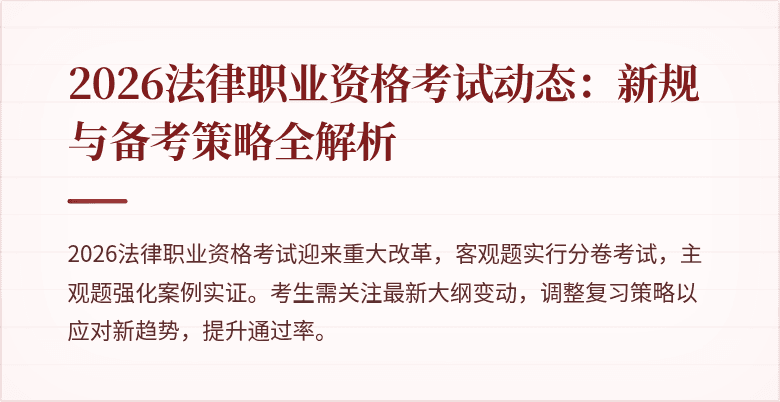 2026法律职业资格考试动态:新规与备考策略全解析