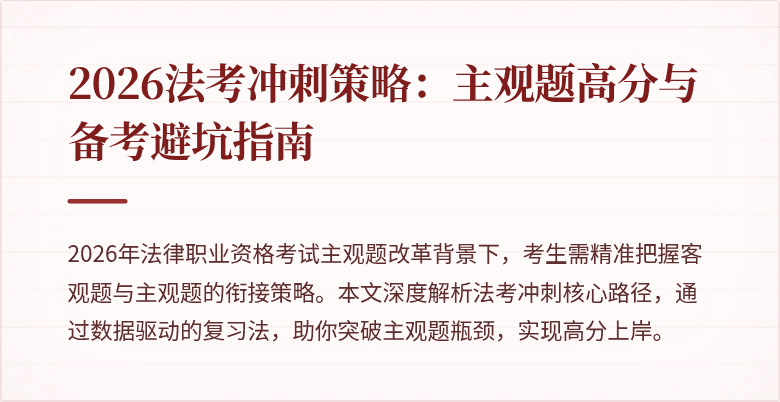 2026法考冲刺策略：主观题高分与备考避坑指南