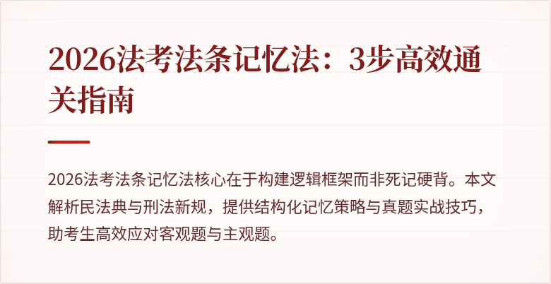 2026法考法条记忆法：3步高效通关指南