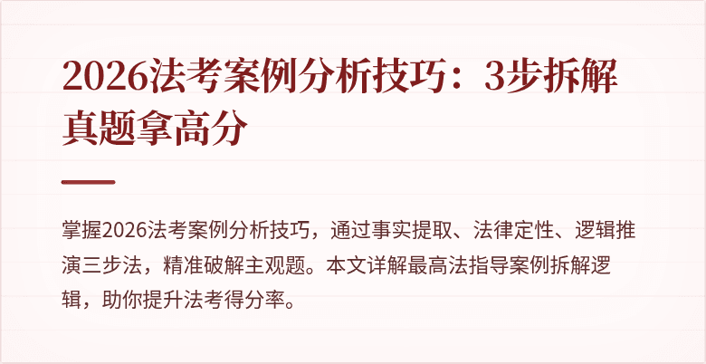 2026法考案例分析技巧：3步拆解真题拿高分