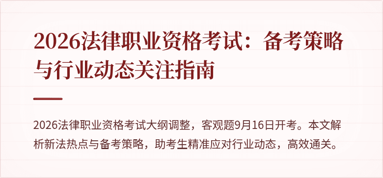 2026法律职业资格考试：备考策略与行业动态关注指南
