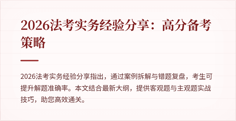 2026法考实务经验分享:高分备考策略