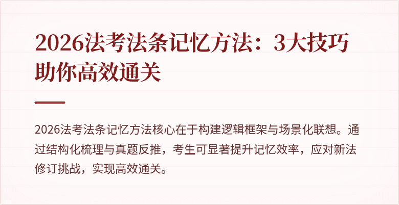 2026法考法条记忆方法:3大技巧助你高效通关