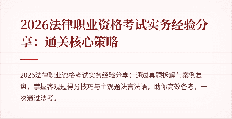 2026法律职业资格考试实务经验分享：通关核心策略