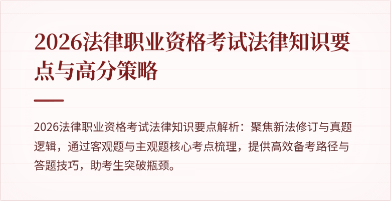 2026法律职业资格考试法律知识要点与高分策略
