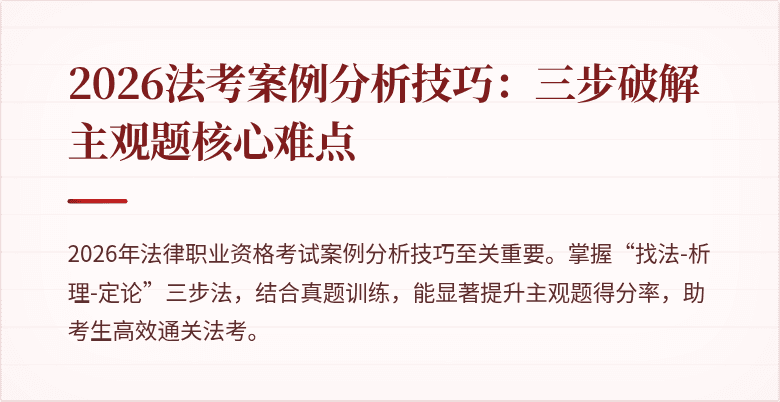 2026法考案例分析技巧：三步破解主观题核心难点
