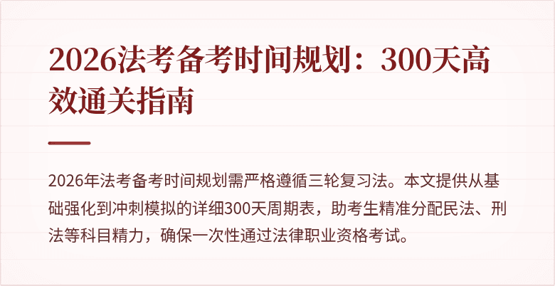 2026法考备考时间规划:300天高效通关指南