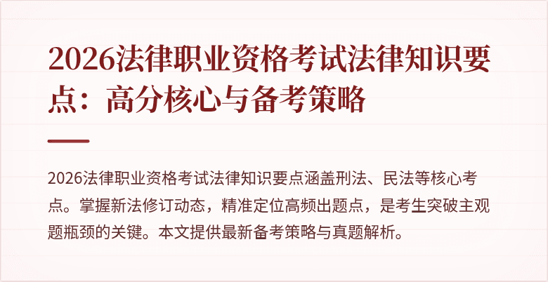 2026法律职业资格考试法律知识要点：高分核心与备考策略