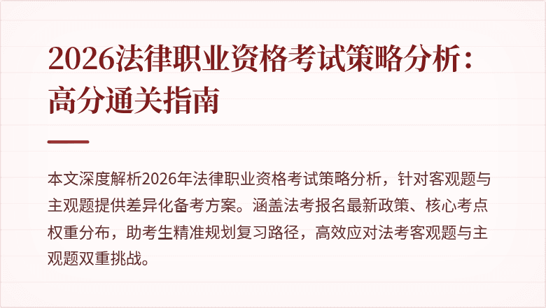 2026法律职业资格考试策略分析：高分通关指南