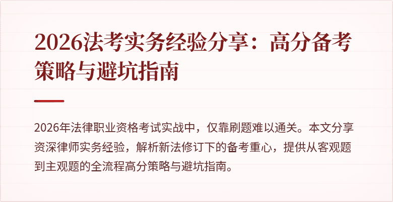 2026法考实务经验分享：高分备考策略与避坑指南