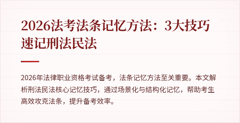 2026法考法条记忆方法：3大技巧速记刑法民法