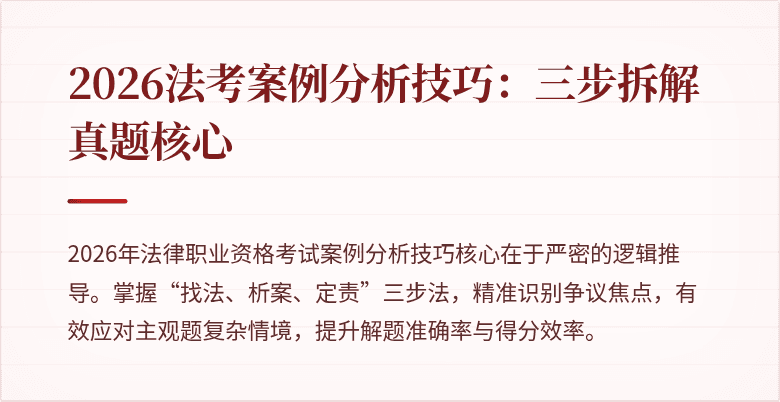 2026法考案例分析技巧：三步拆解真题核心