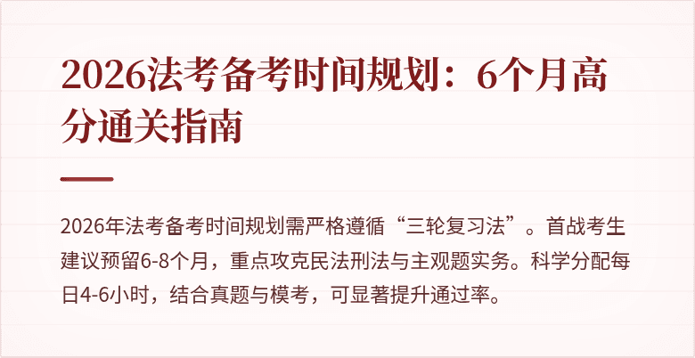 2026法考备考时间规划:6个月高分通关指南