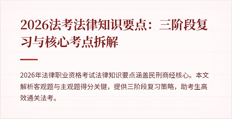 2026法考法律知识要点：三阶段复习与核心考点拆解