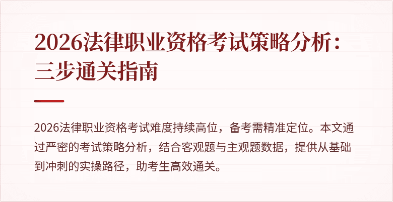 2026法律职业资格考试策略分析:三步通关指南