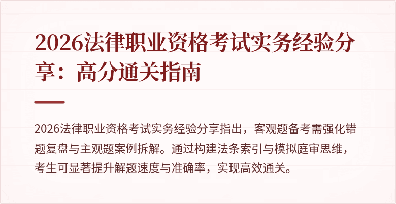 2026法律职业资格考试实务经验分享：高分通关指南