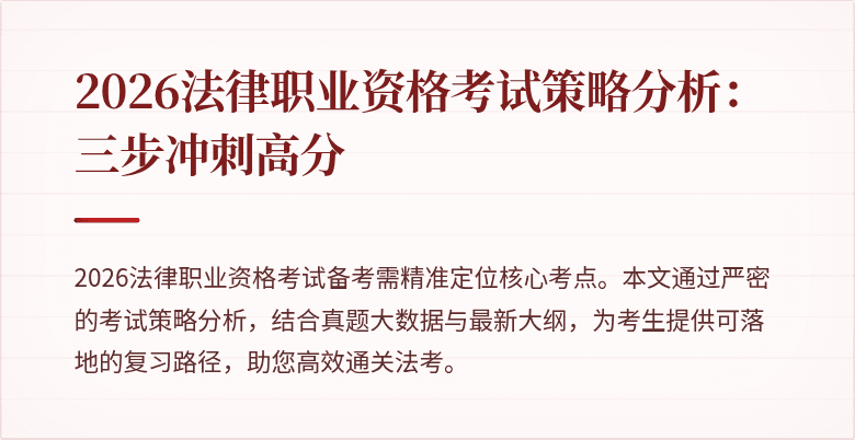 2026法律职业资格考试策略分析：三步冲刺高分