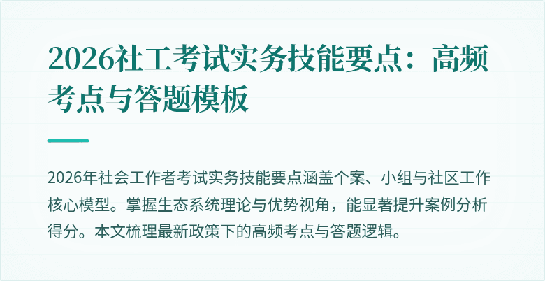 2026社工考试实务技能要点:高频考点与答题模板