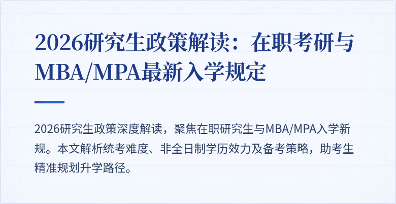 2026研究生政策解读:在职考研与MBA/MPA最新入学规定