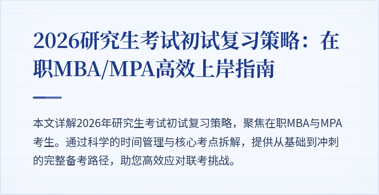 2026研究生考试初试复习策略:在职MBA/MPA高效上岸指南