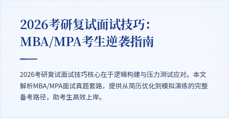 2026考研复试面试技巧:MBA/MPA考生逆袭指南