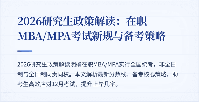2026研究生政策解读:在职MBA/MPA考试新规与备考策略