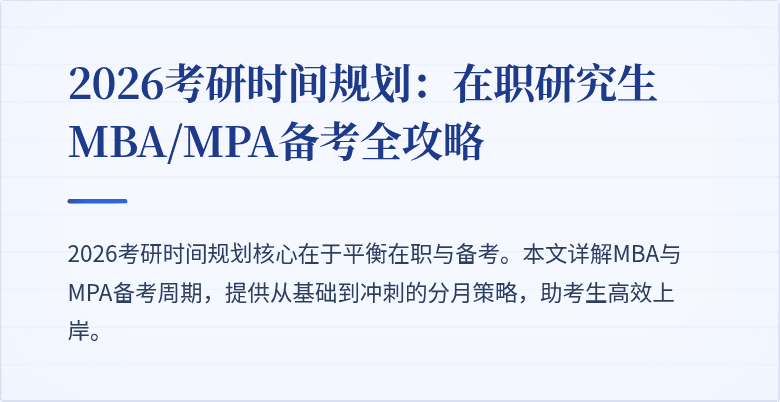 2026考研时间规划:在职研究生MBA/MPA备考全攻略