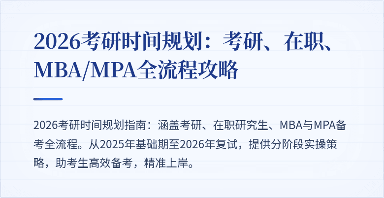 2026考研时间规划:考研、在职、MBA/MPA全流程攻略