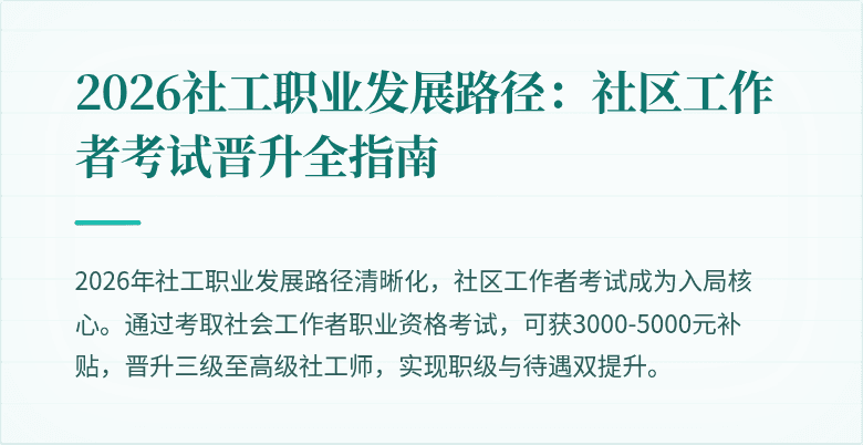 2026社工职业发展路径：社区工作者考试晋升全指南