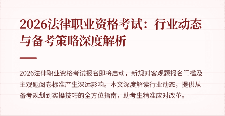 2026法律职业资格考试:行业动态与备考策略深度解析