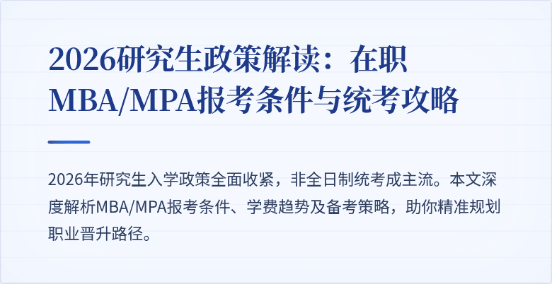 2026研究生政策解读:在职MBA/MPA报考条件与统考攻略