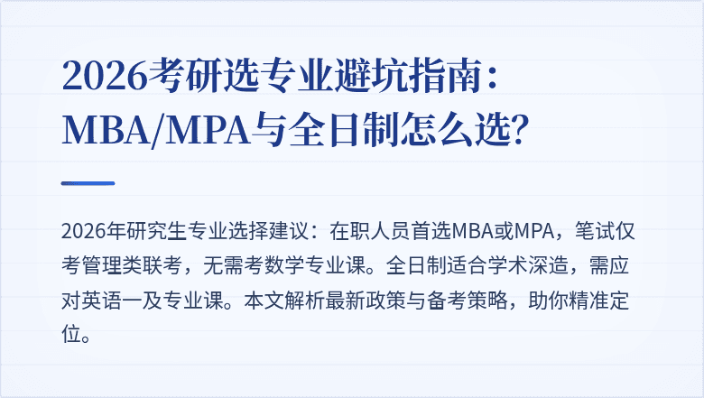 2026考研选专业避坑指南:MBA/MPA与全日制怎么选?