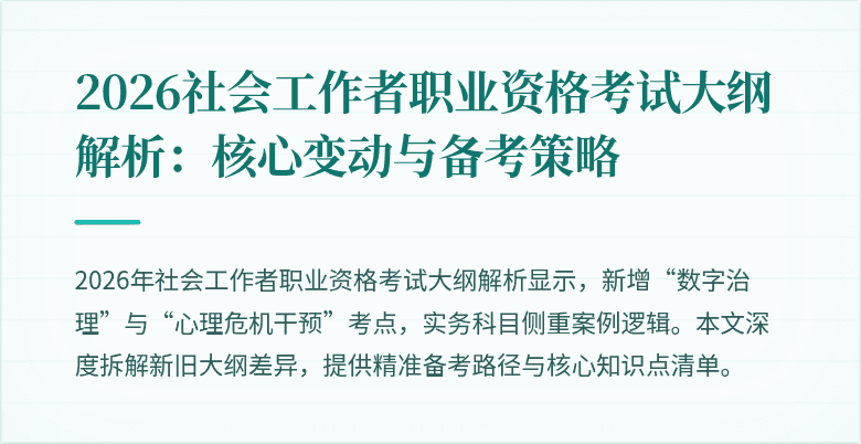 2026社会工作者职业资格考试大纲解析:核心变动与备考策略