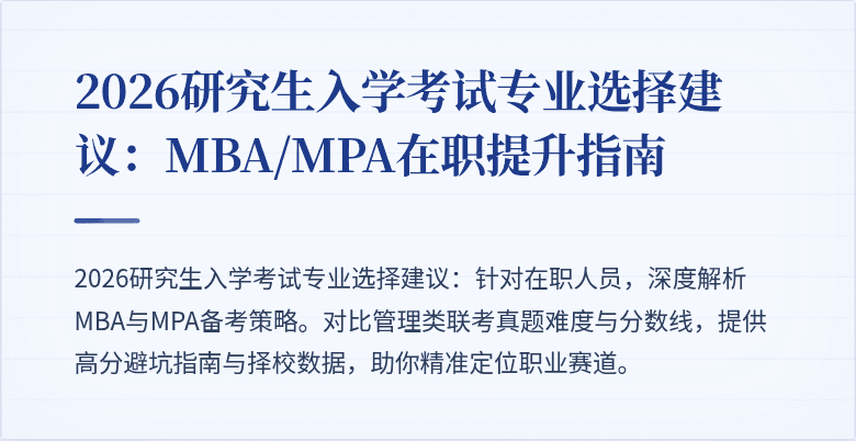 2026研究生入学考试专业选择建议:MBA/MPA在职提升指南