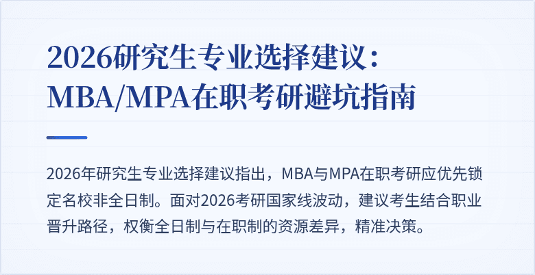 2026研究生专业选择建议:MBA/MPA在职考研避坑指南