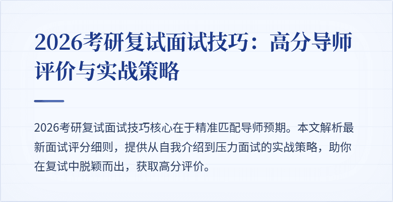 2026考研复试面试技巧:高分导师评价与实战策略