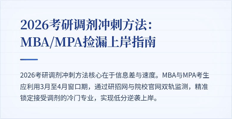 2026考研调剂冲刺方法：MBA/MPA捡漏上岸指南