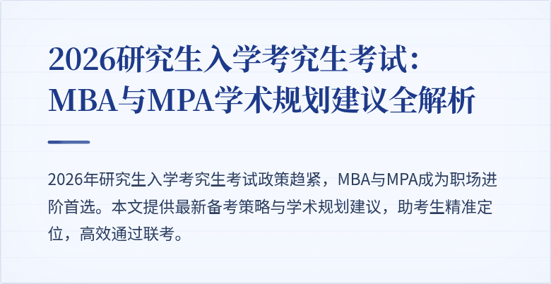 2026研究生入学考究生考试:MBA与MPA学术规划建议全解析
